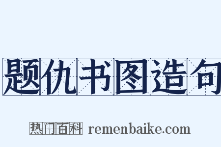 题仇书图造句是什么意思的图片